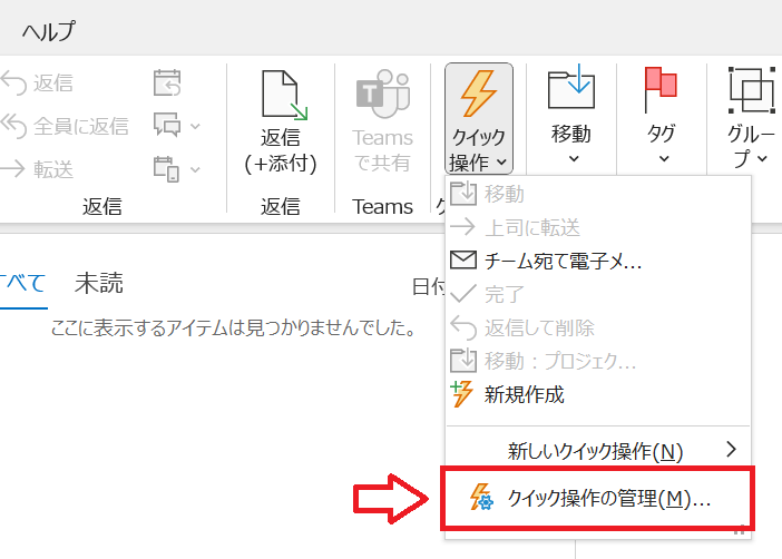 Outlook：クイック操作の管理