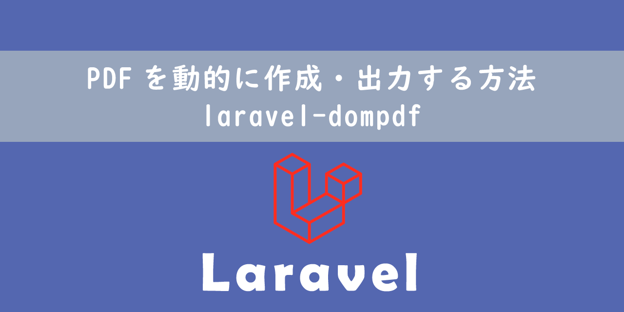 【Laravel】PDFを動的に作成・出力する方法：laravel-dompdf