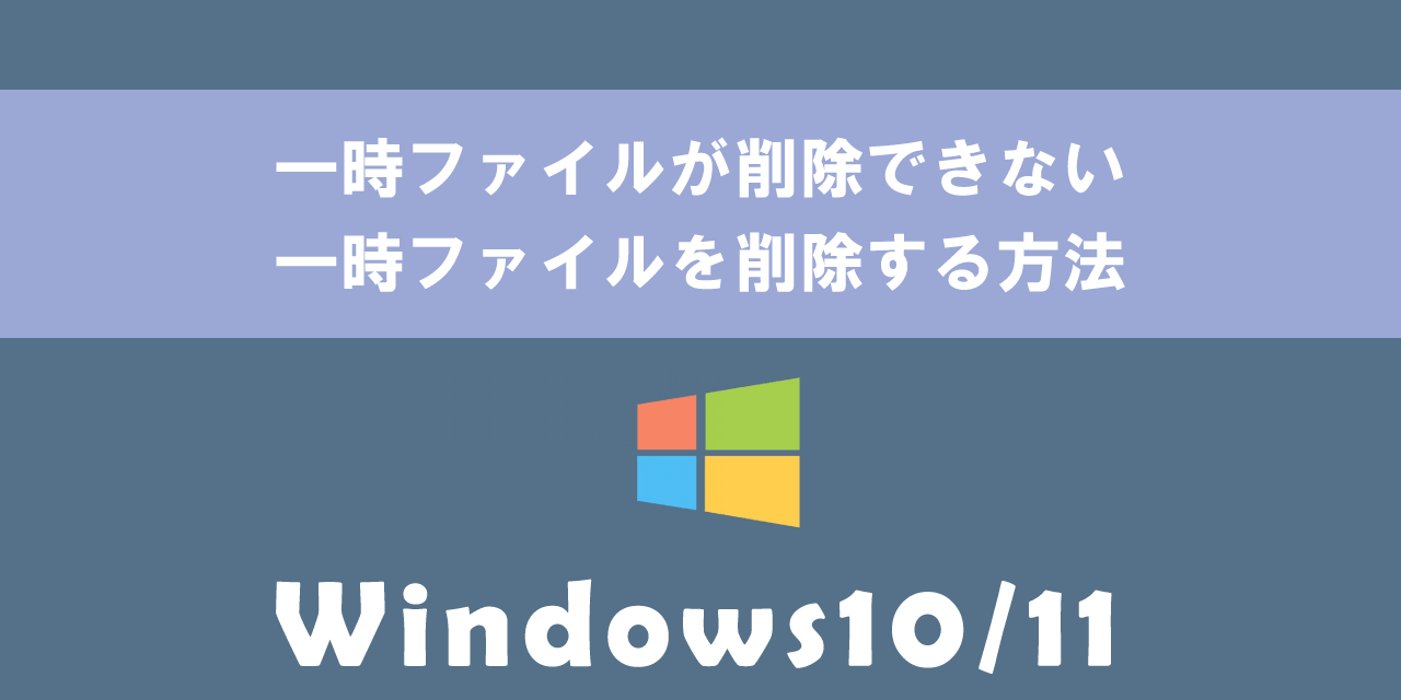 【Windows10/11】一時ファイルが削除できない：一時ファイルを削除する方法