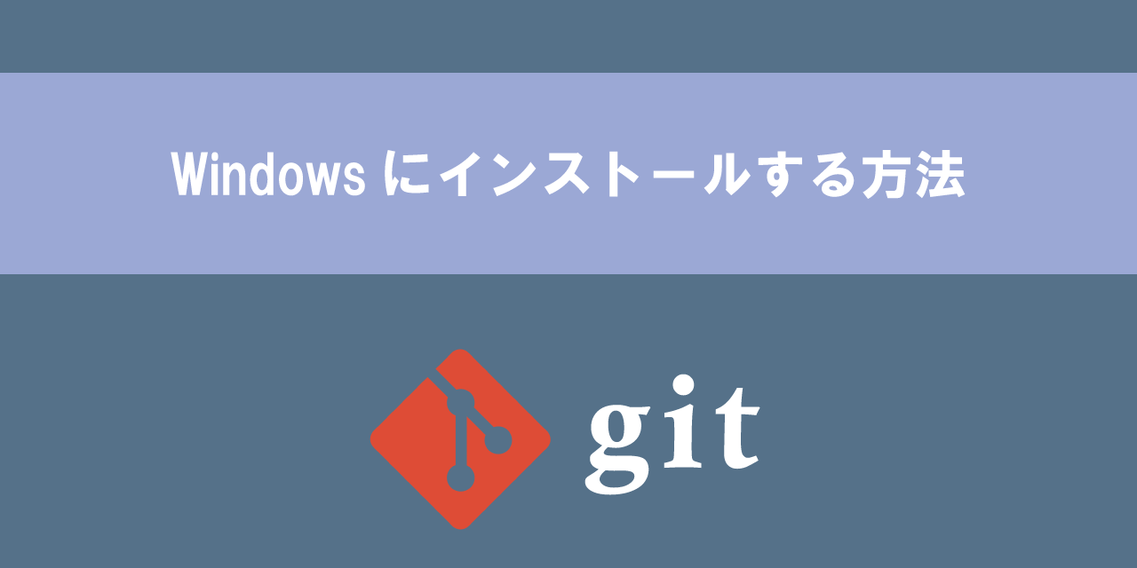 【Git】Windowsにインストールする方法