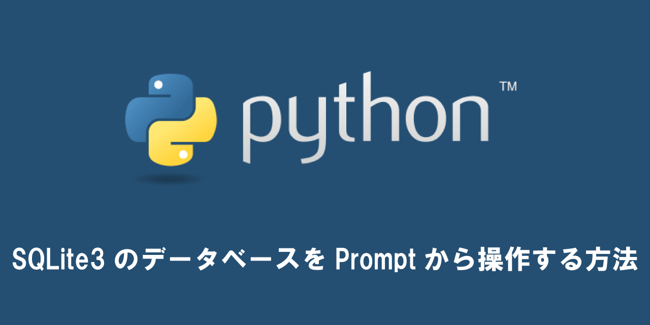 【Python Anaconda】SQLite3のデータベースをPromptから操作する方法