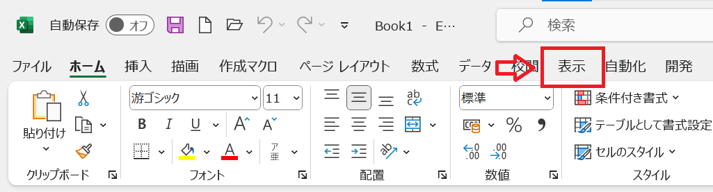 エクセル：画面上部にある「表示」タブをクリック