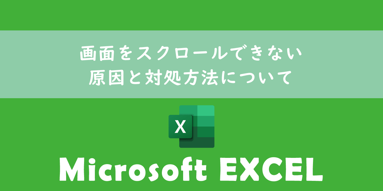 【エクセル】画面をスクロールできない：原因と対処方法について