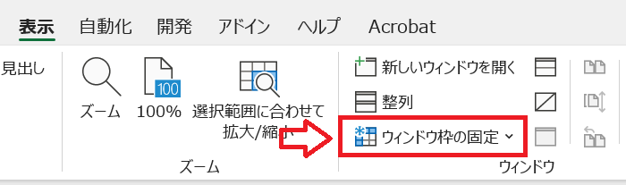 エクセル：ウィンドウ項目から「ウィンドウ枠の固定」をクリック