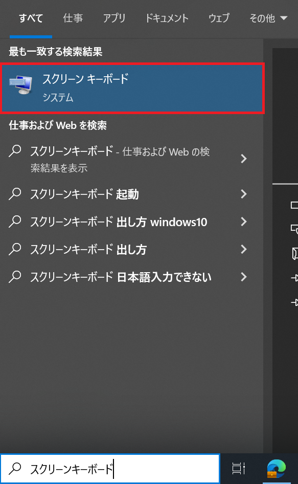 検索窓に「スクリーンキーボード」と入力し、検索結果から「スクリーンキーボード」をクリック