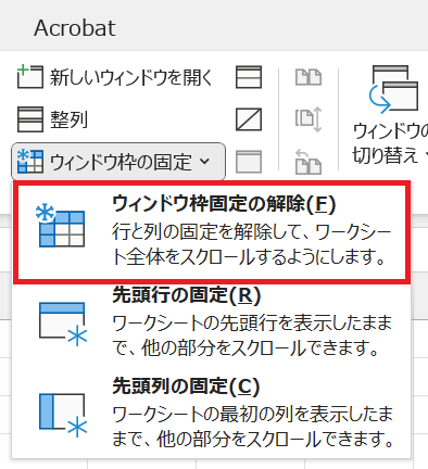 エクセル：表示されたメニューから「ウィンドウ枠固定の解除」を選択