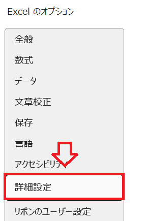 エクセル：表示された「Excelのオプション」画面のメニューから「詳細設定」を選択