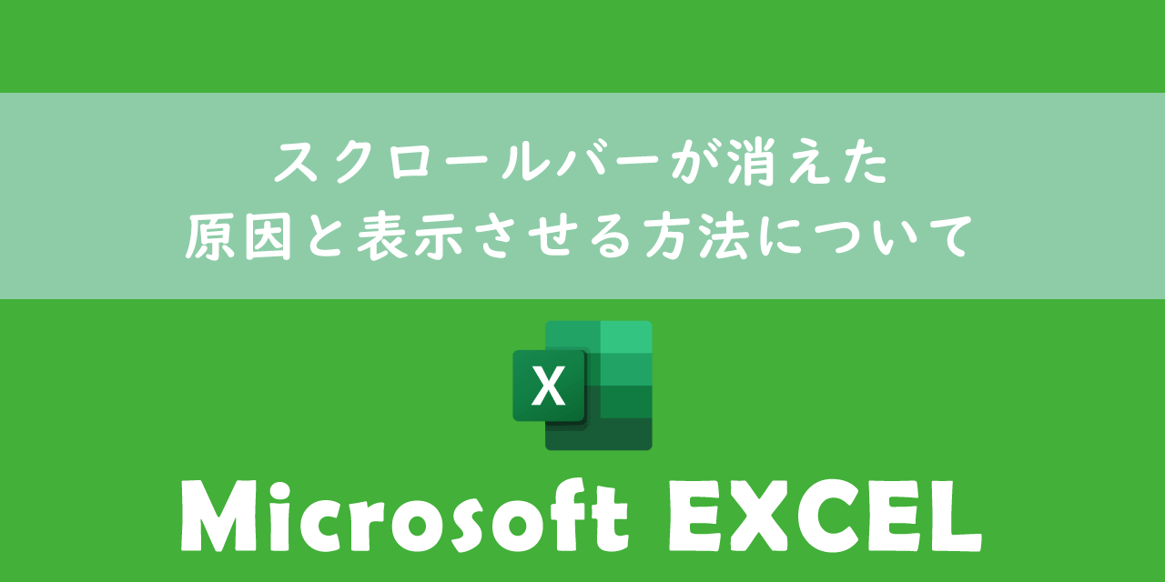 【エクセル】スクロールバーが消えた：原因と表示させる方法について