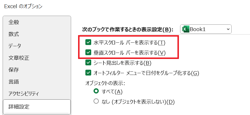 エクセル：「水平スクロールバーを表示する」と「垂直スクロールバーを表示する」にチェックを入れて「OK」をクリック