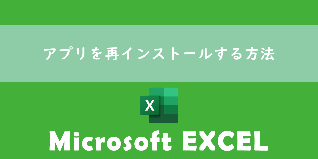 【エクセル】アプリを再インストールする方法