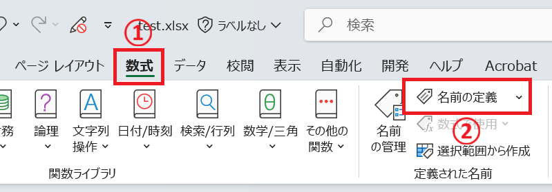 Excel:「名前の定義」をクリック