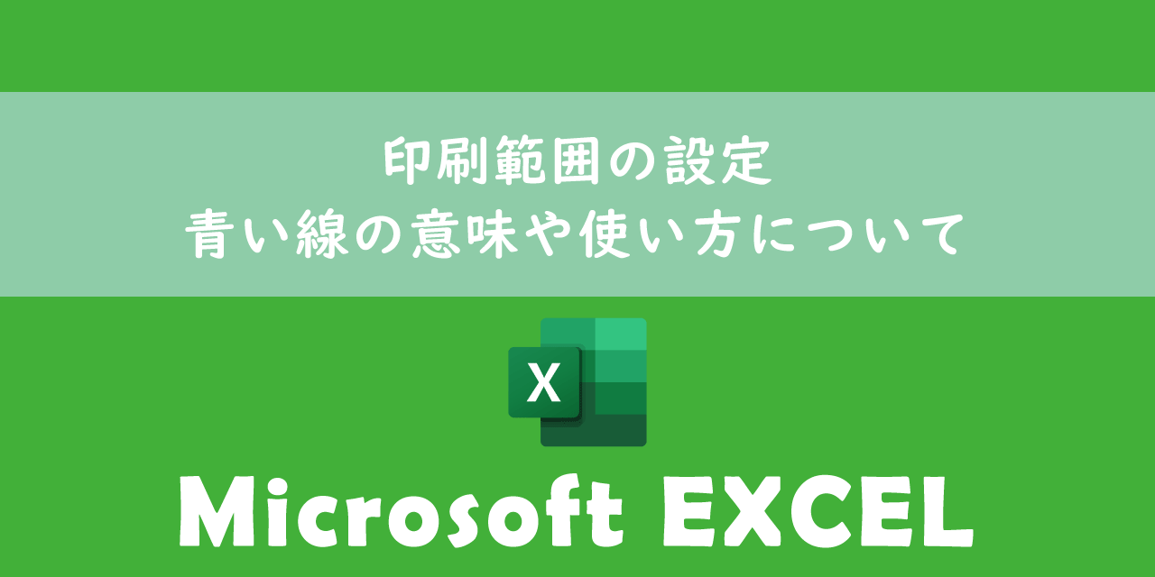 【エクセル】印刷範囲の設定：青い線の意味や使い方について