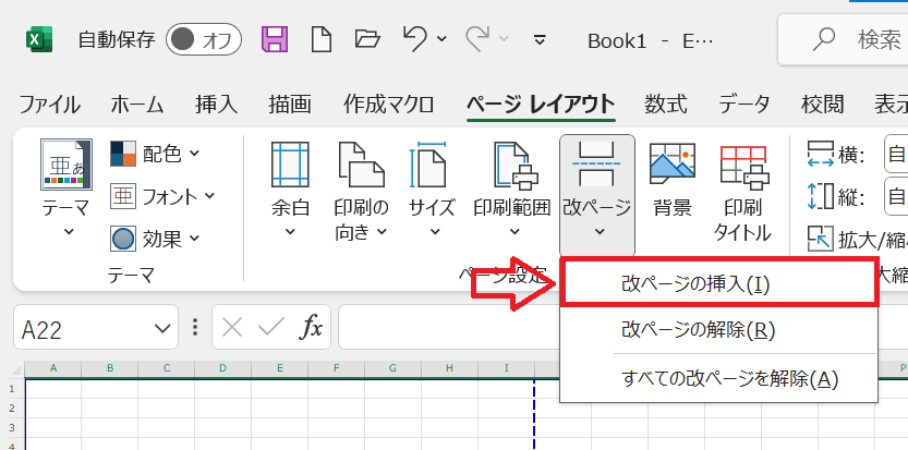Excel：「ページレイアウト」タブを選択して、「改ページ」をクリック＜表示されたメニューから「改ページの挿入」を選択