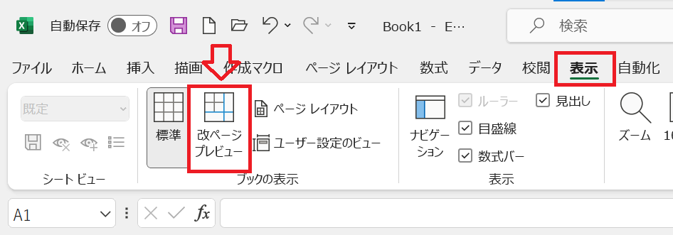 Excel：表示タブの改ページプレビューボタン