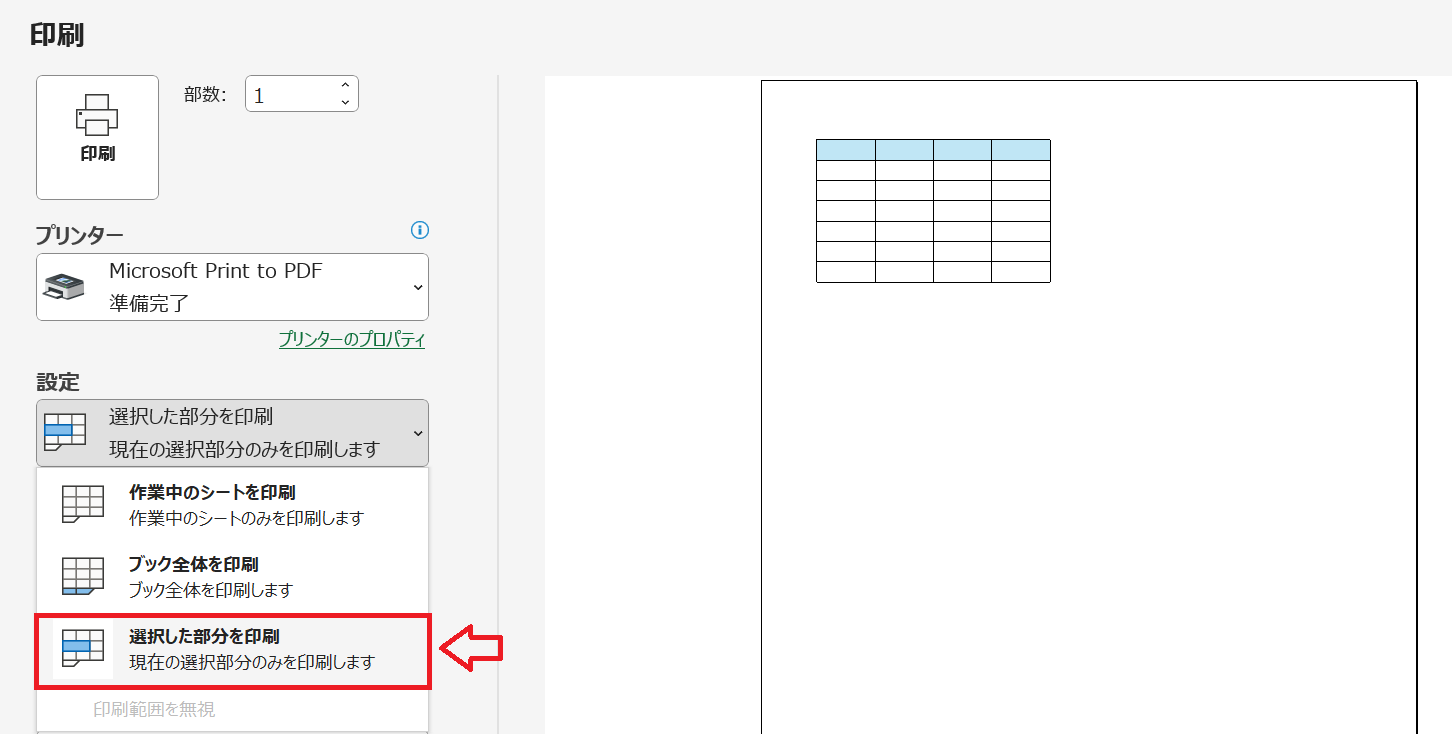 Excel：表示された印刷画面の設定から「選択した部分を印刷」を選択して印刷を実行