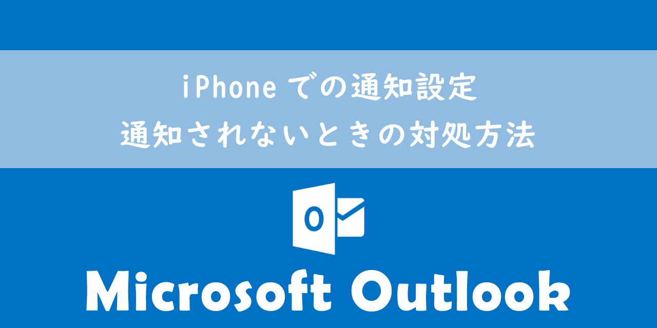 【Outlook】iPhoneでの通知設定：通知されないときの対処方法