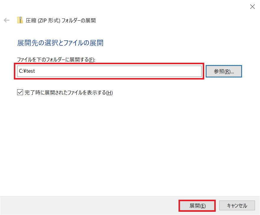 Windows：表示された画面から展開先を指定して「展開」をクリック