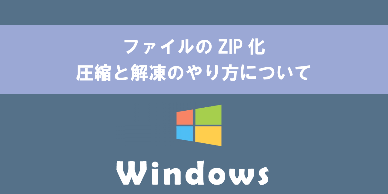 【Windows】ファイルのZIP化：圧縮と解凍のやり方について