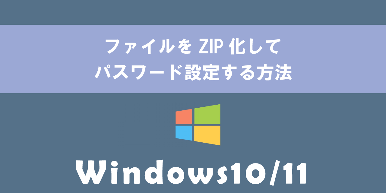 【Windows10/11】ファイルをZIP化してパスワード設定する方法