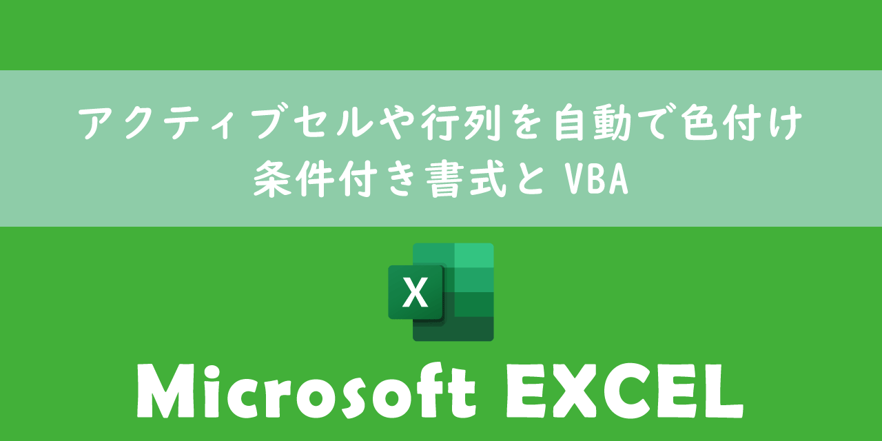 【エクセル】アクティブセルや行列を自動で色付け：条件付き書式とVBA