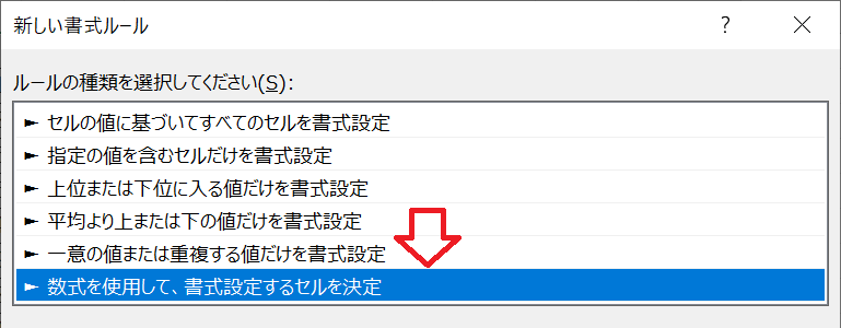 Excel：表示された画面から「数式を使用して、書式設定するセルを決定」を選択