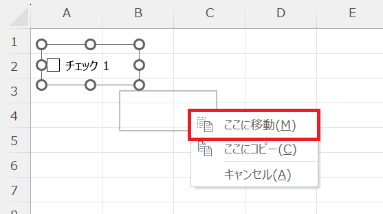 エクセル：チェックボックスを右クリックで移動