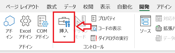 エクセル：リボン内の「挿入」ボタンをクリック