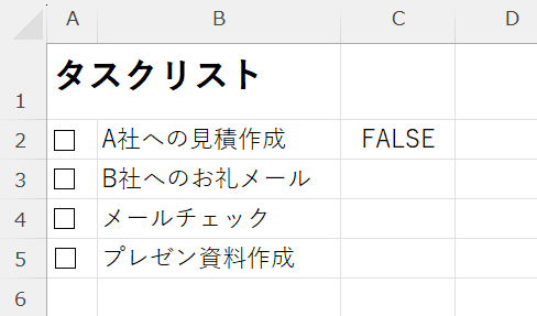 エクセル：チェックボックスからチェックを外すとFALSEが表示