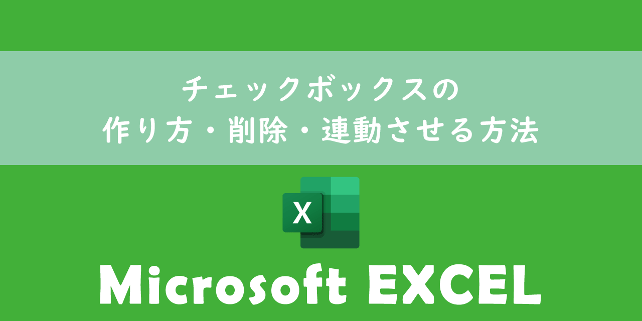 【エクセル】チェックボックスの作り方・削除・連動させる方法