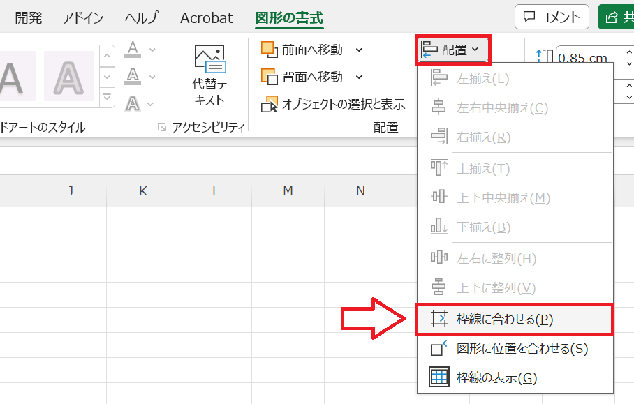 エクセル：メニューから「枠線に合わせる」を選択