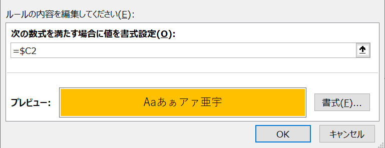 エクセル：数式（=$C2）と書式（背景色）を設定して「OK」をクリック