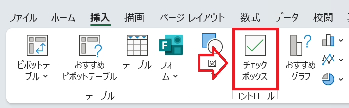 エクセル:挿入タブのチェックボックス
