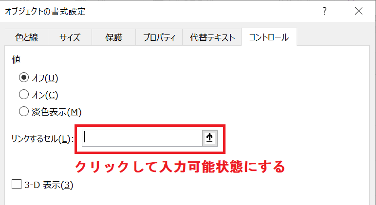 エクセル：表示された「コントロールの書式設定」から「コントロール」タブを選択し、「リンクするセル」の入力欄をクリックして入力可能状態にする