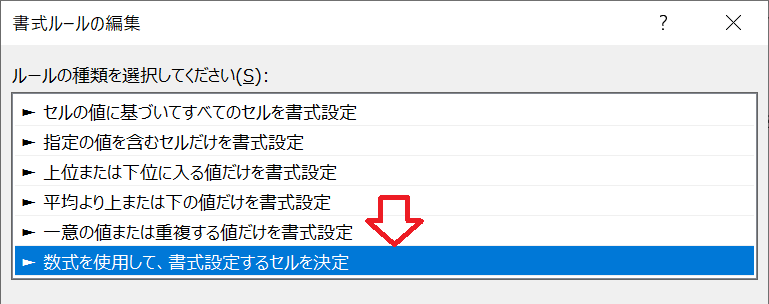 エクセル：ルールの種類から「数式を使用して、書式設定するセルを決定」を選択