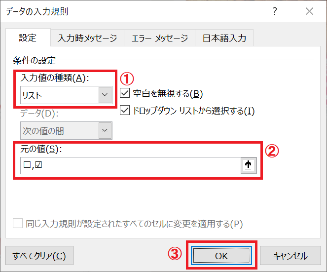 エクセル：データの入力規則画面から「入力値の種類」を「リスト」、「元の値」を「□,☑」と入力して「OK」をクリック