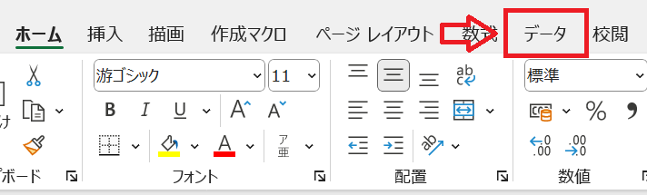 エクセル：ドロップダウンリストを挿入したいセル（またはセルの範囲）を選択して「データ」タブをクリック