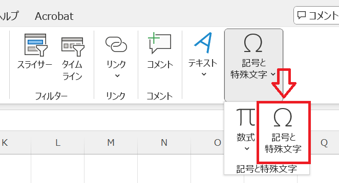 エクセル：挿入タブのリボン内から「記号と特殊文字」をクリック