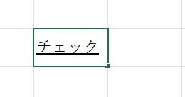 エクセル：チェックマークを入れたいセルを選択して「チェック」と入力