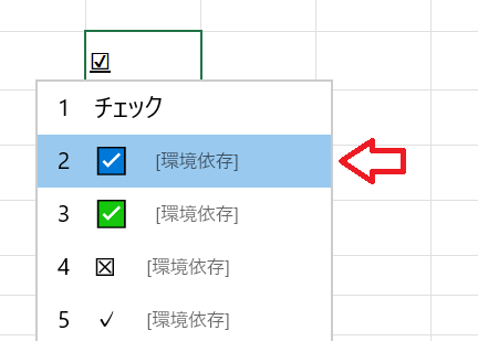 エクセル：変換候補からチェックマークを選択