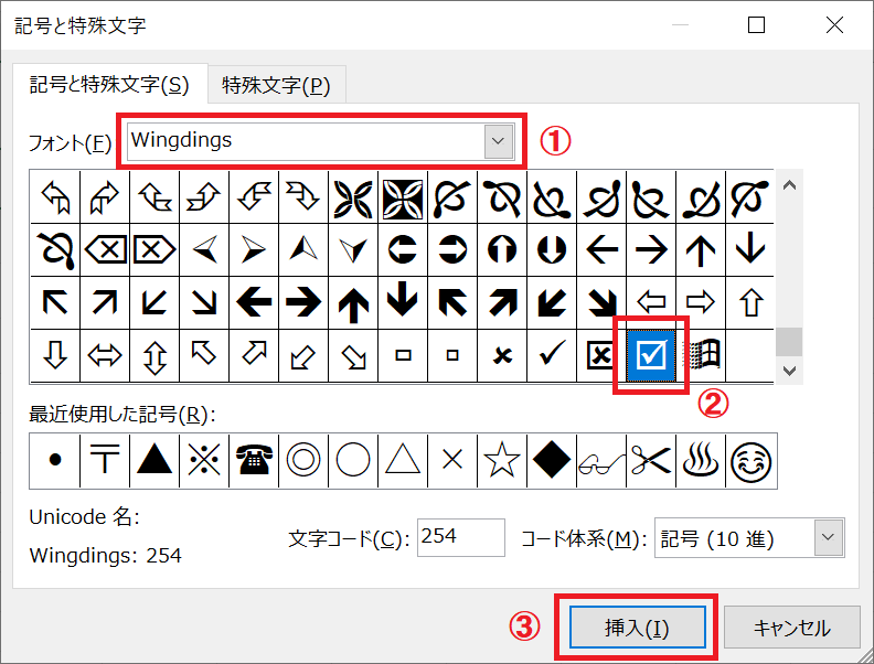 エクセル：「記号と特殊文字」画面からフォントを「Wingdings」を選択＜チェックマークを選択＜「挿入」をクリックする