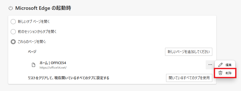 Edge：起動時に開くウェブサイトに登録したページを削除