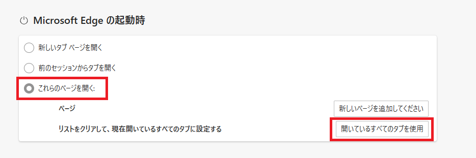 Edge：開いているすべてのタブを使用をクリック