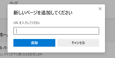 Edge：「新しいページを追加してください」画面にURLを入力して「追加」をクリック