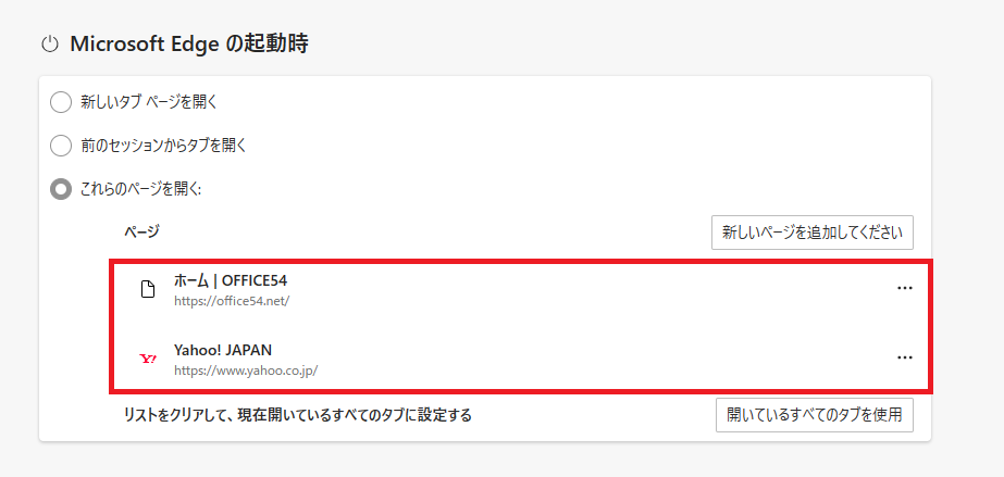 Edge：現在開いているすべてのタブを起動時に開くページに登録