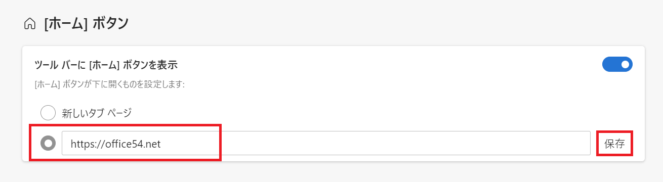 Edge：「［ホーム］ボタン」欄で下の選択肢を選択し、URLを入力したら「保存」をクリック