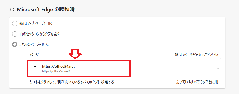 Edge：起動時に開くURLを登録