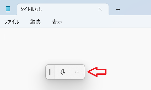 Windows11：音声入力バーの表示