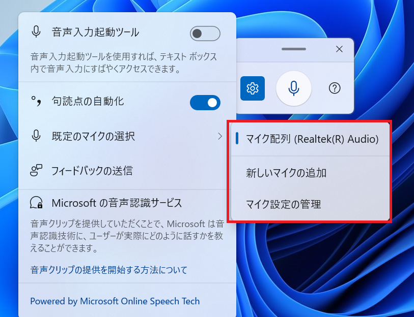 Windows11：音声入力でのマイク選択