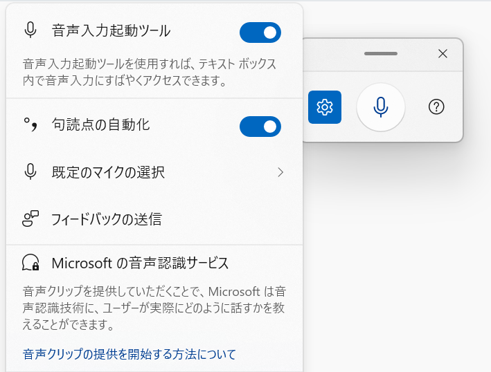 Windows11：音声入力の設定画面からの設定
