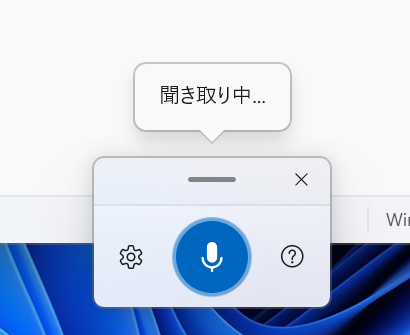 Windows11：音声入力の画面表示